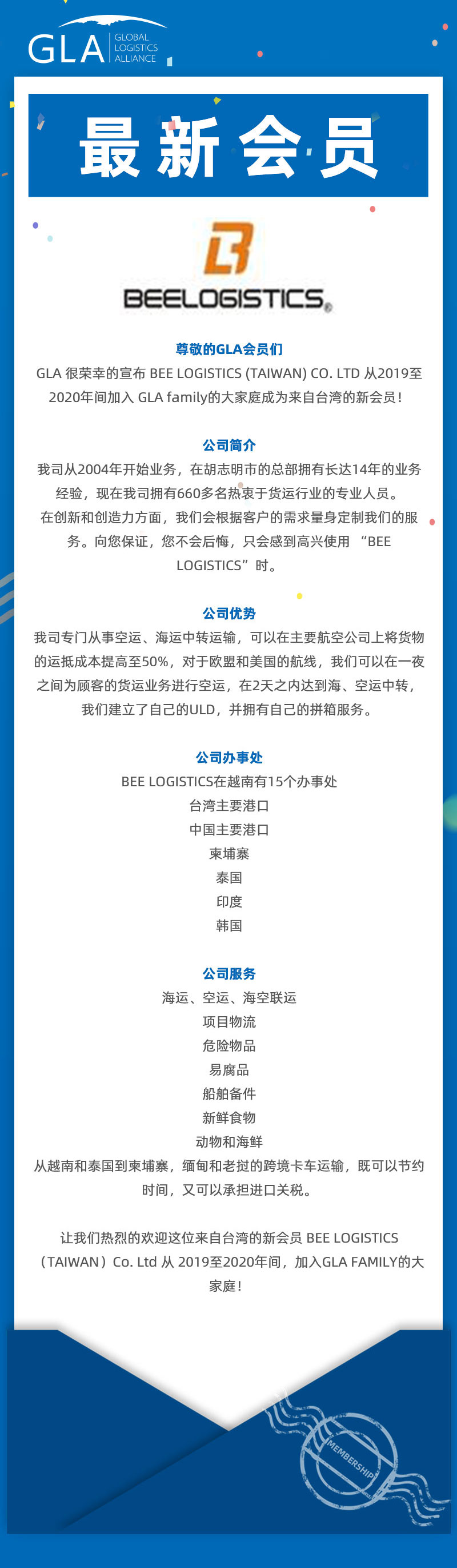 GLA 最新會員發(fā)布 — 來自臺灣的 BEE LOGISTICS（TAIWAN）Co., Ltd！