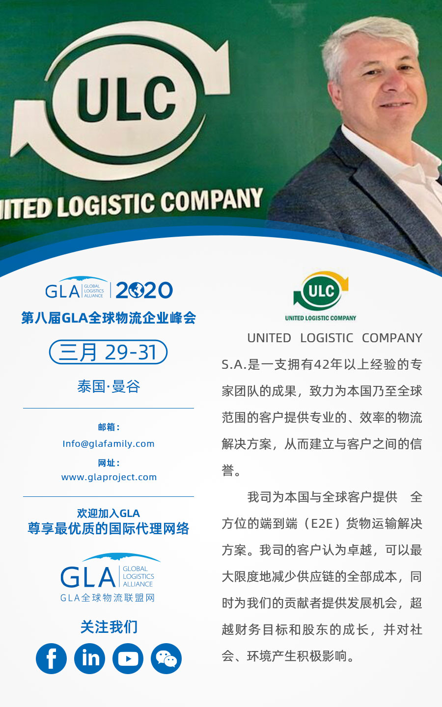 GLA 最新會(huì)員 — 來自阿根廷的 United Logistics Company！