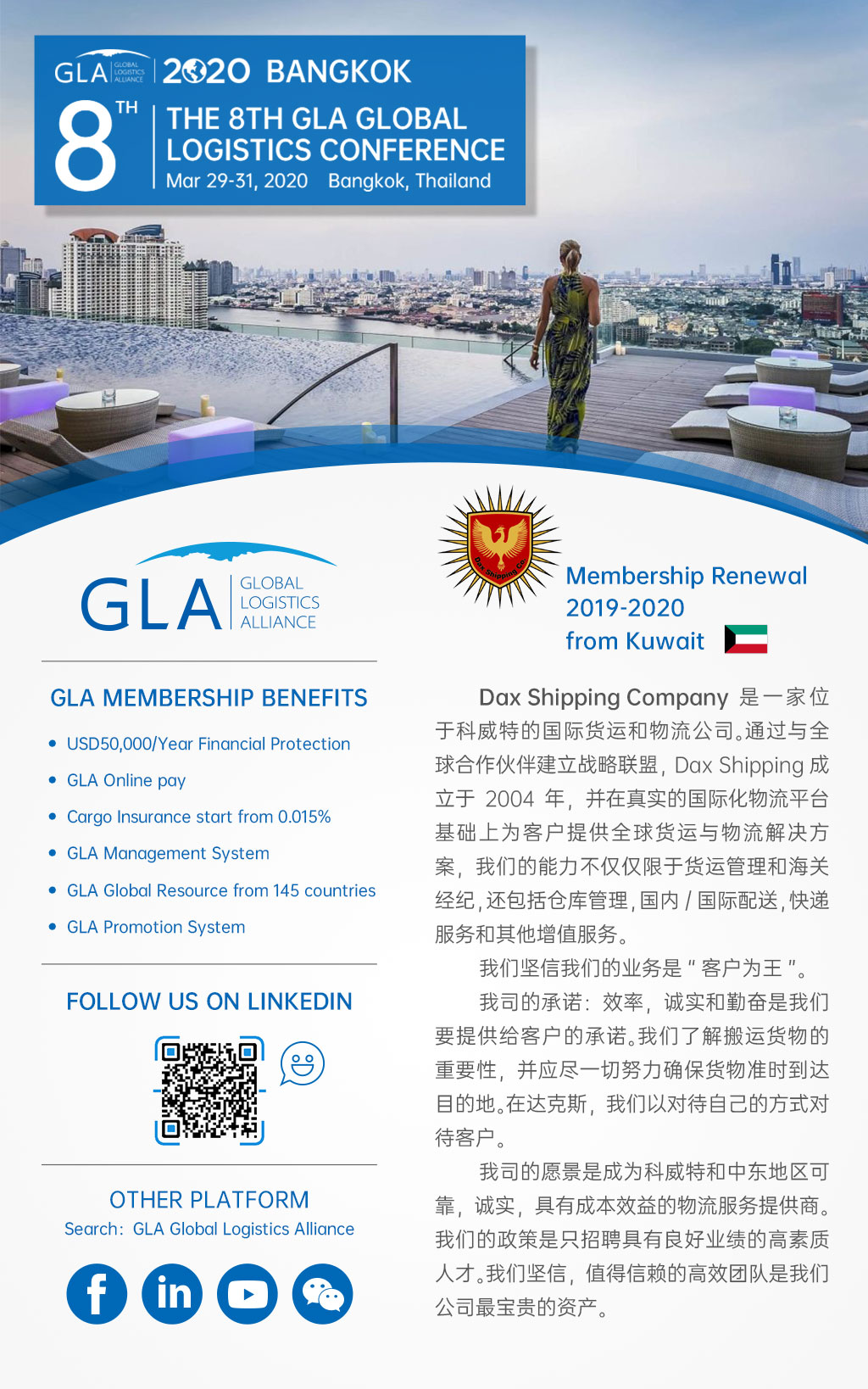 GLA 會(huì)員續(xù)約 — 來(lái)自科威特的 Dax Shipping Co.