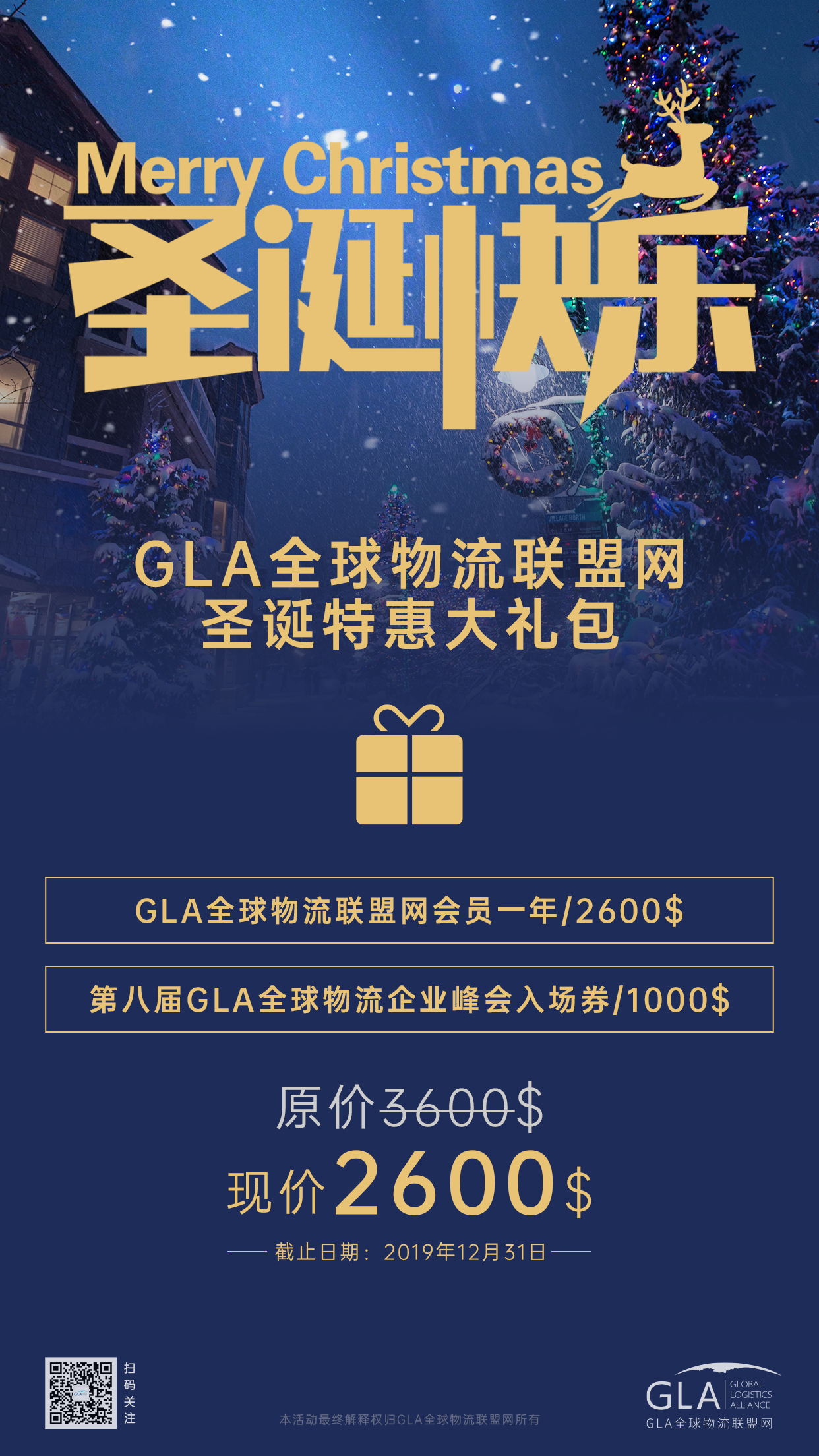 GLA全球物流聯(lián)盟網(wǎng)圣誕大禮包！